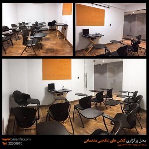 محل برگزاری کلاس های عکاسی استاد بیان فر